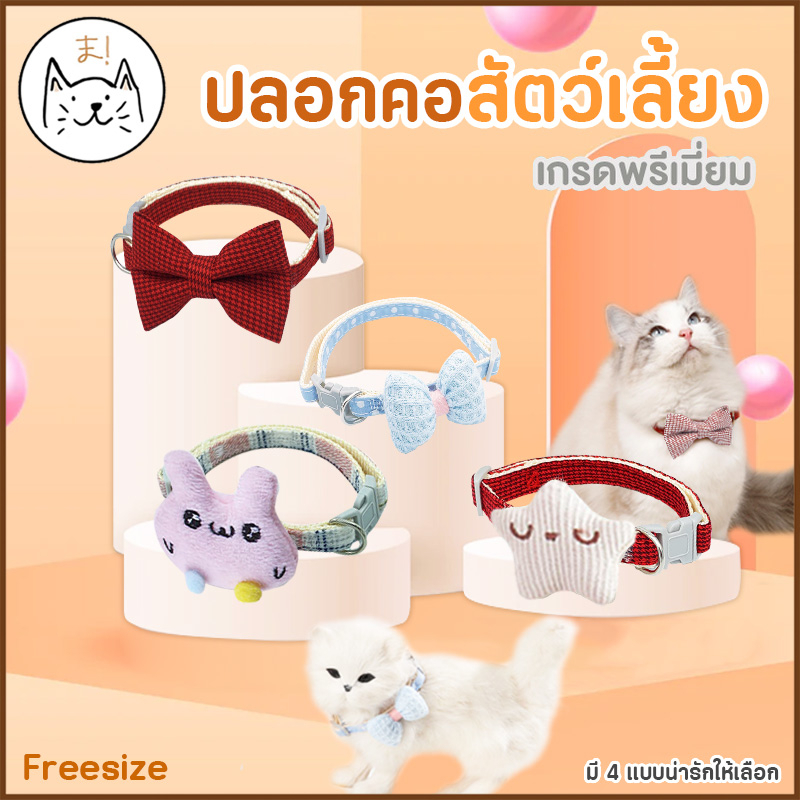 KUMAま ปลอกคอสัตว์เลี้ยง ปลอกคอแมว น่ารัก ปลอกคอสุนัข โบว์แมว โบว์สุนัข ปลอกคอหมา ปลอกคอโบว์ พาสเทล ราคา ถูกที่สุด ดีลบีเคเค