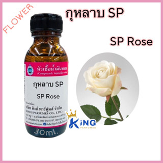 หัวเช้อน้ำหอมแท้ 30-100ml.กลิ่น ดอกกุหลาบSP (ดอกกุหลาบขาว) น้ำหอม หัวน้ำหอม กลิ่นดอกไม้