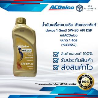 น้ำมันเครื่อง ACDelco dexos1 Gen 3, 5W-30 สังเคราะห์แท้ 100% น้ำมันเครื่อง 5W30 ACDelco(19433552)