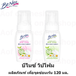 Benice Feminine Whipfoam บีไนซ์ วิปโฟม ผลิตภัณฑ์ เพื่อ จุดซ่อนเร้น 120 มล.