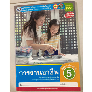 ชุดกิจกรรมฯ การงานอาชีพ ป.5 (พว.)