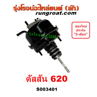 S003401 หม้อลมเบรค ดัสสัน 620 หม้อลมเบรค J15 หม้อลมเบรค นิสสัน 620 หม้อลมเบรค J13 NISSAN หม้อลม 620 ช้างเหยียบ DATSUN