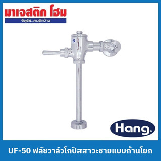 Hang UF-50 ฟลัชวาล์วโถปัสสาวะชายแบบก้านโยก