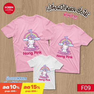 &lt;Screen Everything&gt; Birthday set3 เสื้อครอบครัว วันเกิด เปลี่ยนปีเกิดและชื่อได้ เด็กหญิง เสื้อเด็กสกรีน เสื้อพ่อแม่ลูก