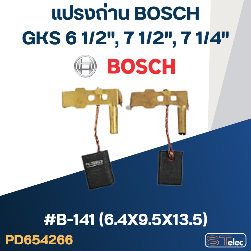แปรงถ่าน สำหรับ เลื่อยวงเดือน BOSCH รุ่น GKS 6 1/2", 7 1/2 และ 7 1/4" #28