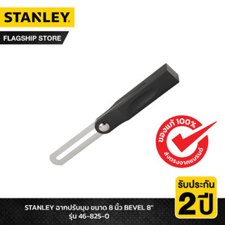 STANLEY รุ่น 46-825-0 ฉากปรับมุม ขนาด 8 นิ้ว BEVEL 8"