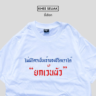 เสื้อ ไม่มีใครเป็นเจ้าของชีวิตเราได้”ยกเว้นผัว”