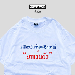 เสื้อ ไม่มีใครเป็นเจ้าของชีวิตเราได้”ยกเว้นผัว”