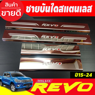 ชายบันได สแตนเลส สคัพเพลท รุ่น4ประตู TOYOTA REVO 2015 2016 2017 2018 2019 2020 2021 2022 2023 2024 (AC)