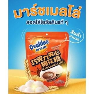 💚พร้อมส่ง❗ โอวัลติน มาร์ชเมลโล่ Ovaltine Marshmallow โอวัลติน มาชเมลโล โอวัลตินมาเล โอวัลตินมาเลเซีย ขนมติดบ้าน