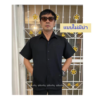 เสื้อซาฟารี เสื้อคนขับรถ แบบมีบ่าและไม่มีบ่าใส่อินธนู สีดำ-สีกรม (มีชำระปลายทาง)