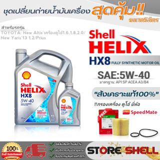 Shell ชุดเปลี่ยนถ่ายน้ำมันเครื่อง นิวอัลติส ดูโอ้ / นิวยาริส13 1.2 Shell HX8 5W-40 ขนาด5L. !ฟรีกรองเครื่องยี่ห้อสปีตเมท