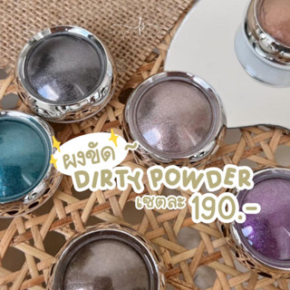 Dirty Powder เซตผงขัดเมทาลิค พร้อมส่งจากไทย