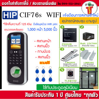 HIP CiF76S CMiF76S  สแกนใบหน้า ลายนิ้วมือ ทาบบัตรเปิดประตู เก็บบันทึกเวลา พร้อมชุดกลอนสำหรับประตูกรอบอลูมิเนียม