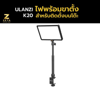 Ulanzi Vijim K20 LED Key Light ไฟแสงนุ่ม สำหรับไลฟ์สตรีม