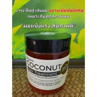 ทรีทเมนต์มะพร้าวบำรุงเส้นผม ภูตะวัน สูตรเข้มข้น COCONUT HAIR TREATMENT PHUTAWAN ปริมาณ250ml.