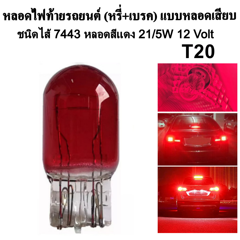 *1 ชิ้น* หลอดไฟท้ายรถยนต์ (หรี่+เบรค) แบบหลอดเสียบ ชนิดไส้ 7443 หลอดสีแดง T20 21/5W 12 Volt