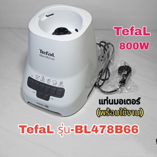 ชุดแท่นมอเตอร์เครื่องปั่นอเนกประสงค์(พร้อมใช้งาน)แบรนด์ TefaL รุ่น BL478B66 สินค้าใหม่แบรนด์แท้100%