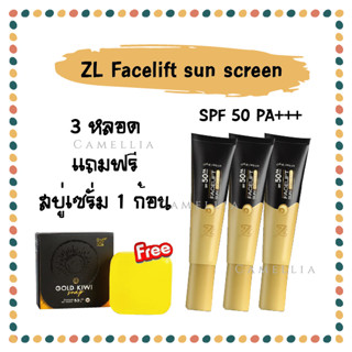 (3หลอด) กันแดด ZL กันแดดหน้าเด้ง 3 in 1 (แถมฟรี สบู่เซรั่ม)