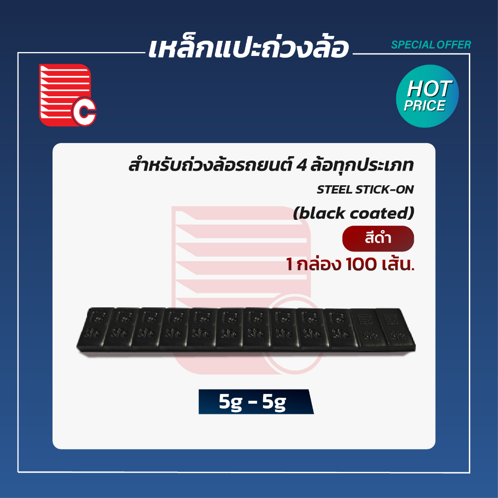 P.C. เหล็กแปะถ่วงล้อ 5-5g. สีดำ (บรรจุ 100 เส้น/ ห่อ)