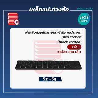 P.C. เหล็กแปะถ่วงล้อ 5-5g. สีดำ (บรรจุ 100เส้น/ห่อ)