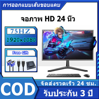 จอคอมพิวเตอร์ จอคอม จอ 24 นิ้วgame monitor VGA HDMI ประกัน 3 ปี จอคอมพิวเตอร์ 75hz ส่งฟรี 1920X1080