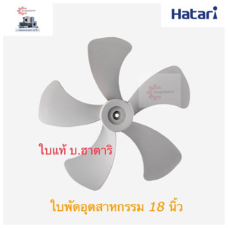 HATARI ใบพัดลมอุตสาหกรรม ขนาด 18,22,25 นิ้ว