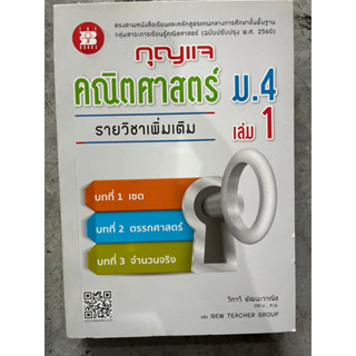 กุญแจ คณิตศาสตร์ ม.4 เล่ม 1 รายวิชาเพิ่มเติม #เดอะบุกส์