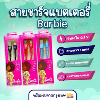 สายชาร์ทแบตเตอรี่ ลายBarbie ✅สินค้ามีพร้อมส่ง✅