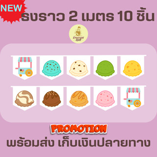 ธงราวสีขาว ร้านไอศครีม ธงเซต ธงชุด ธงประดับ พร้อมส่งด่วน ทุกวัน มีสต๊อกเยอะมาก ยาว 2 เมตร