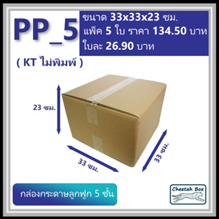 กล่องพัสดุ PP_5 (KT150) ไม่พิมพ์ (Post Box) ลูกฟูก 5 ชั้น ขน…