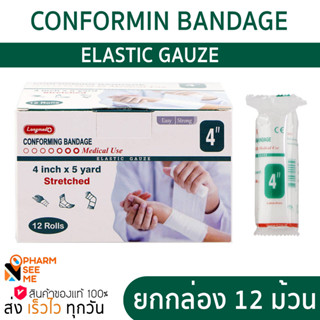 Longmed ผ้าก๊อซยืด 12 ม้วน/กล่อง Conforming Bandage 4 นิ้ว ยาว 5 หลา ผ้าก๊อซยืดพันแผลแบบม้วน ก๊อซม้วน ผ้าก๊อซม้วนพันแผล ผ้าก๊อสยืดพันแผล