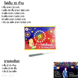 🔥ไฟเย็น☄️ 10 ก้าน แพ็ค ⚡ส่งไว⚡