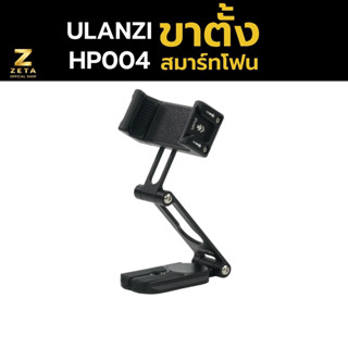 Ulanzi HP004 Crab Tripod Multifunctional and Professional ขาตั้งสมาร์ทโฟน ขนาดพกพา ต่อกับ ขาตั้งกล้อง ไม้เซลฟี่ได้