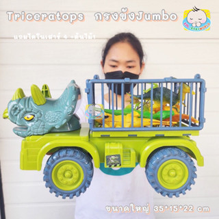 รถไดโนเสาร์ รถกรงขังไดโนเสาร์ Triceratops jumbo รถของเล่นเด็ก