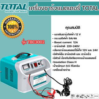 เครื่องชาร์จแบตเตอรี่  Total  รุ่น TBC3002 เครื่องชาร์ตแบต ที่ชาร์จแบต **มีบริการเก็บเงินปลายทาง**