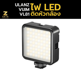 Ulanzi Vijim VL81 ไฟ LED ไฟติดหัวกล้อง ไฟถ่ายภาพ ไฟสตูดิโอ  ขนาดกะทัดรัด แบบติดช่องฮอตชู