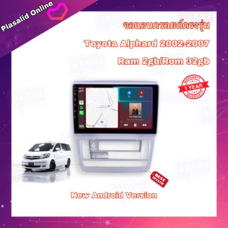 จอแอนดรอยด์ ตรงรุ่น Toyota Alphard 2002-2007 จอขนาด 9" เข้ารูป มีให้เลือกใช้งาน 2 สเปค New Android Version