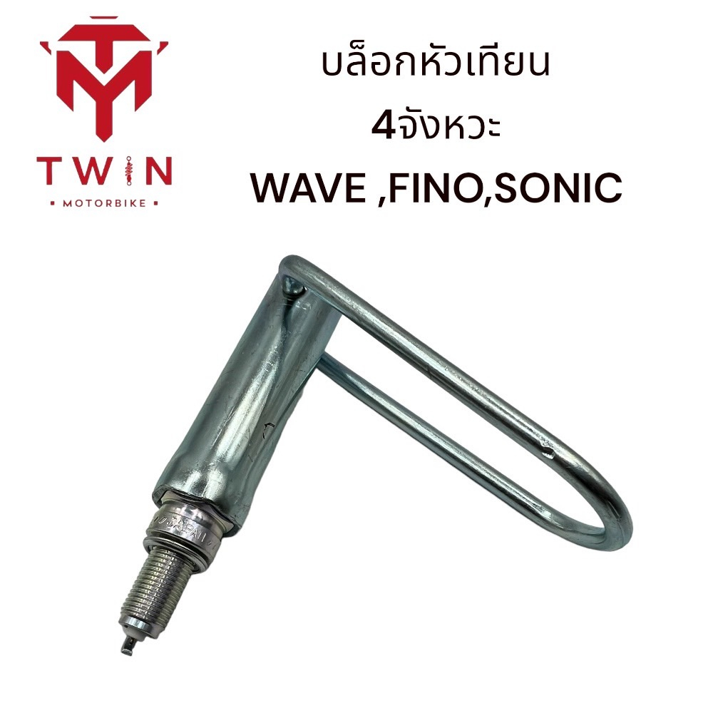 บล็อกหัวเทียน รถมอเตอร์ไซค์ 4จังหวะ หนาขนาด 10M บานพับ ใช้ WAVE ทุกรุ่น