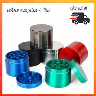 ที่บดสมุนไพรโลหะ Herb Grinder 4ชั้น ขนาด50mm พร้อมส่ง