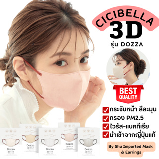 🇯🇵 CICIBELLA Dozza 3D หน้ากากอนามัยหน้าเรียวนำเข้าจากญี่ปุ่นแท้ 100% (10ชิ้น/ซอง)
