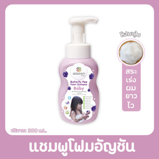 ไออุ่น แชมพูโฟมอัญชันเด็ก (aiaoon Butterfly Pea Foam Shampoo for Baby)