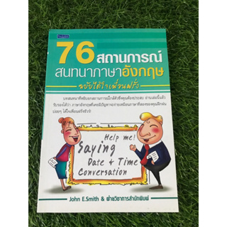 76 สถานการณ์สนทนาภาษาอังกฤษ (ฉบับได้ใจเพื่อนฝรั่ง)