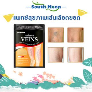 【จัดส่งจากกรุงเทพฯ】South Moon แผ่นแปะแก้ปวด12แผ่น  เสริมสร้างสุขภาพเส้นเลือดฝอยและปรับปรุงการไหลเวียนโลหิต