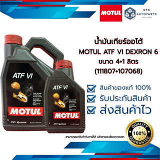 น้ำมันเกียร์ออโต้  MOTUL ATF VI DEXRON 6 ขนาด 4+1 ลิตร (111807 =1 + 107068=1)