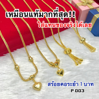 (ถูกสุด)สวยเหมือนแท้ที่สุด🌟สร้อยคอระย้า1บาท P.003(ลายสี่เสา) เหมือนแท้มากที่สุด ทองโคลนนิ่่ง ทองไมครอน ทองชุบ ทองหุ้ม24K