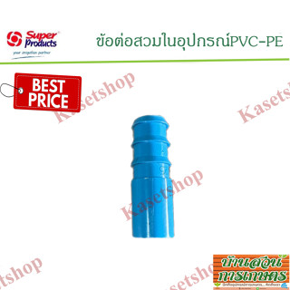 ข้อต่อพีอี พีวีซี (PE PVC) ข้อต่อสวมในอุปกรณ์ ขนาด 16มิล 20มิล 25มิล 32มิล 4หุล 6หุล 1นิ้ว