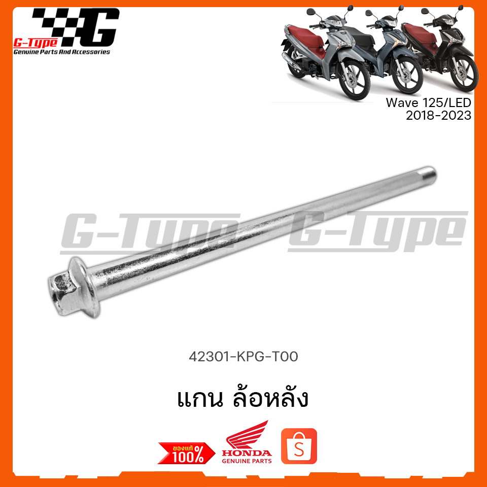 แกนล้อหลัง Wave 125i LED (2018 2019 2020 2021)ของแท้เบิกศูนย์ by Gtypeshop อะไหลแท้ Honda  (พร้อมส่ง