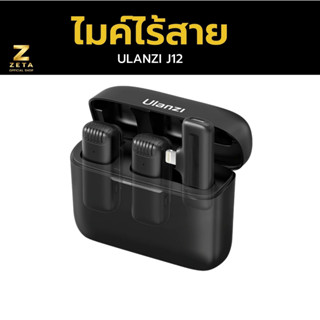 Ulanzi J12 Wireless Lavalier Microphone System Appl0 ไมโครโฟน ไมค์ไร้สาย สำหรับสมาร์ทโฟน ไมค์คู่ พร้อมกล่องชาร์จ