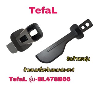 อุปกรณ์เสริม(ก้านคน)เครื่องปั่นอเนกประสงค์ TefaL ตรงรุ่น BL478B66 รับประกันสินค้าแท้100%